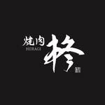 焼肉　柊